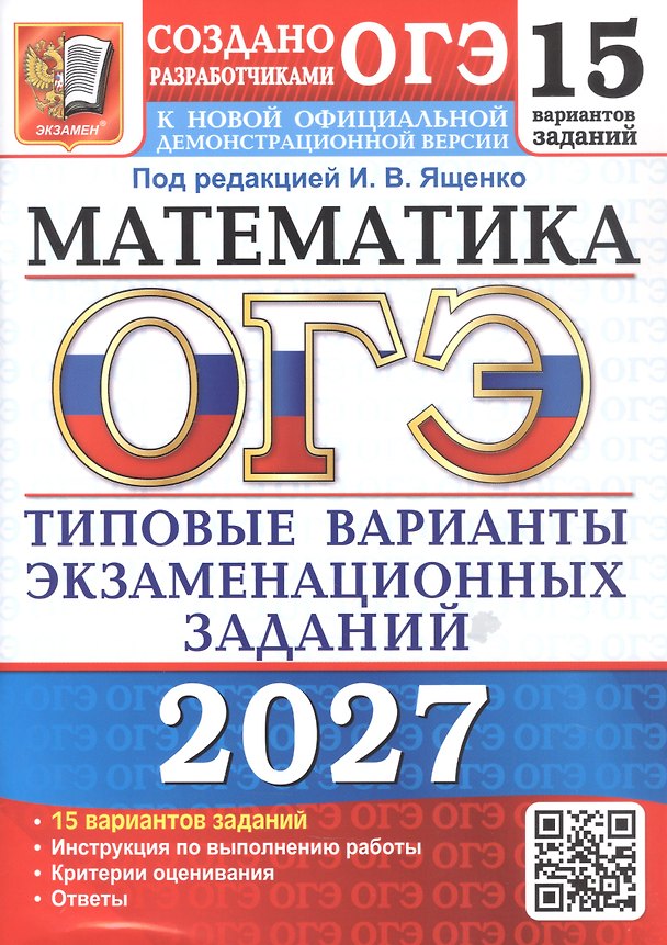 Книга ОГЭ 2027. Математика. 15 вариантов заданий. Типовые варианты экзаменационных заданий (Людмила Кузнецова, Лариса Рослова, Иван Высоцкий) — 1