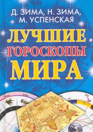 Лучшие гороскопы мира / Зима Д., Зима Н. и др. (Рипол) — 2285849 — 1