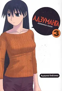 Адзуманга. Том 3 (Azumanga Daioh). Манга