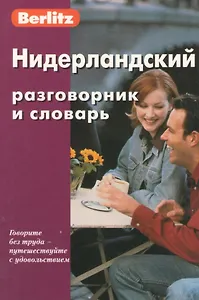 Нидерландский разговорник и словарь / 4-е изд., испр.