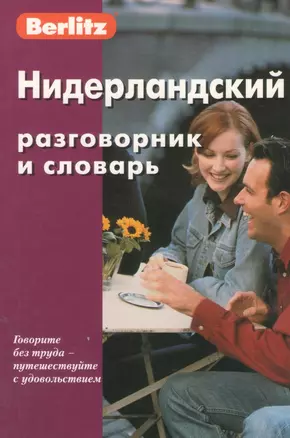 Нидерландский разговорник и словарь / 4-е изд., испр. — 2369998 — 1