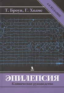 Эпилепсия. Клиническое руководство. 4 -е изд.