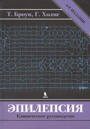 Эпилепсия. Клиническое руководство. 4 -е изд. — 2413061 — 1