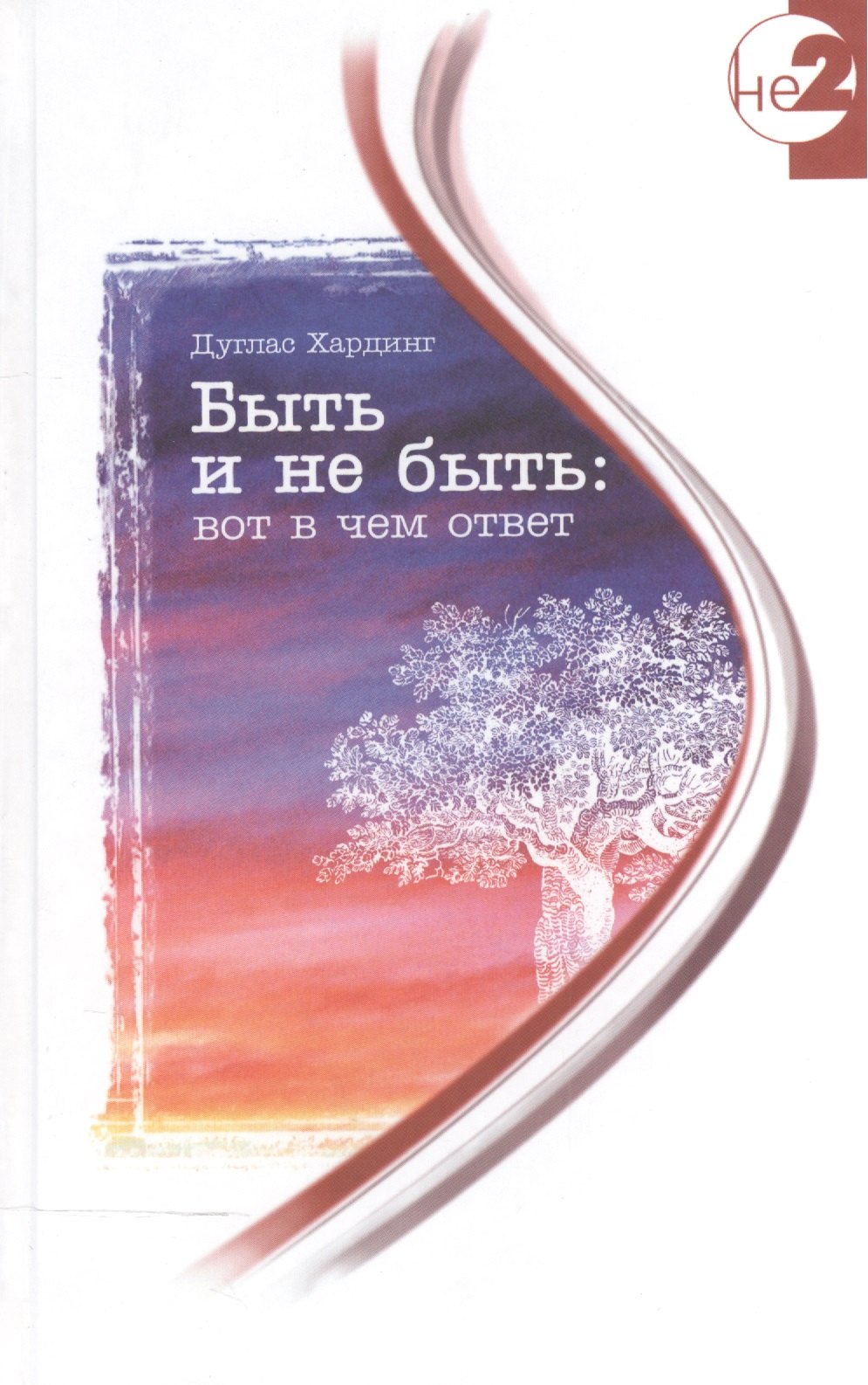 

Быть и не быть: вот в чем ответ