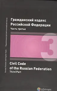 Гражданский кодекс Российской Федерации. Часть 3. 2 издание