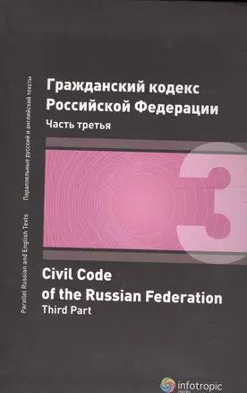 Гражданский кодекс Российской Федерации. Часть 3. 2 издание — 2555747 — 1