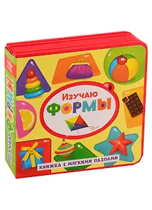 Изучаю формы. Книжка с мягкими пазлами