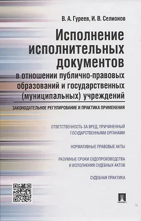 Книга Исполнение исполнительных документов в отн. публ.-прав. обр. и гос. (муниц.) учр. (Гуреев) ()