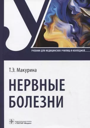 Нервные болезни: учебник — 2939313 — 1