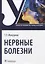Нервные болезни: учебник — 2939313 — 1