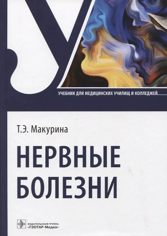 Книга Нервные болезни: учебник (Татьяна Макурина) — 1