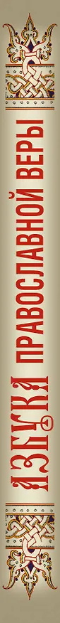 Книга Азбука православной веры (Владимир Зоберн) — 3