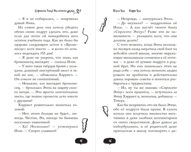 Книга Спросите Эмму! Как спасти дружбу (#2) (Шерил Берк, Кэрри Берк) — 11