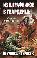 Книга Из штрафников в гвардейцы. Искупившие кровью (Сергей Михеенков) — 1