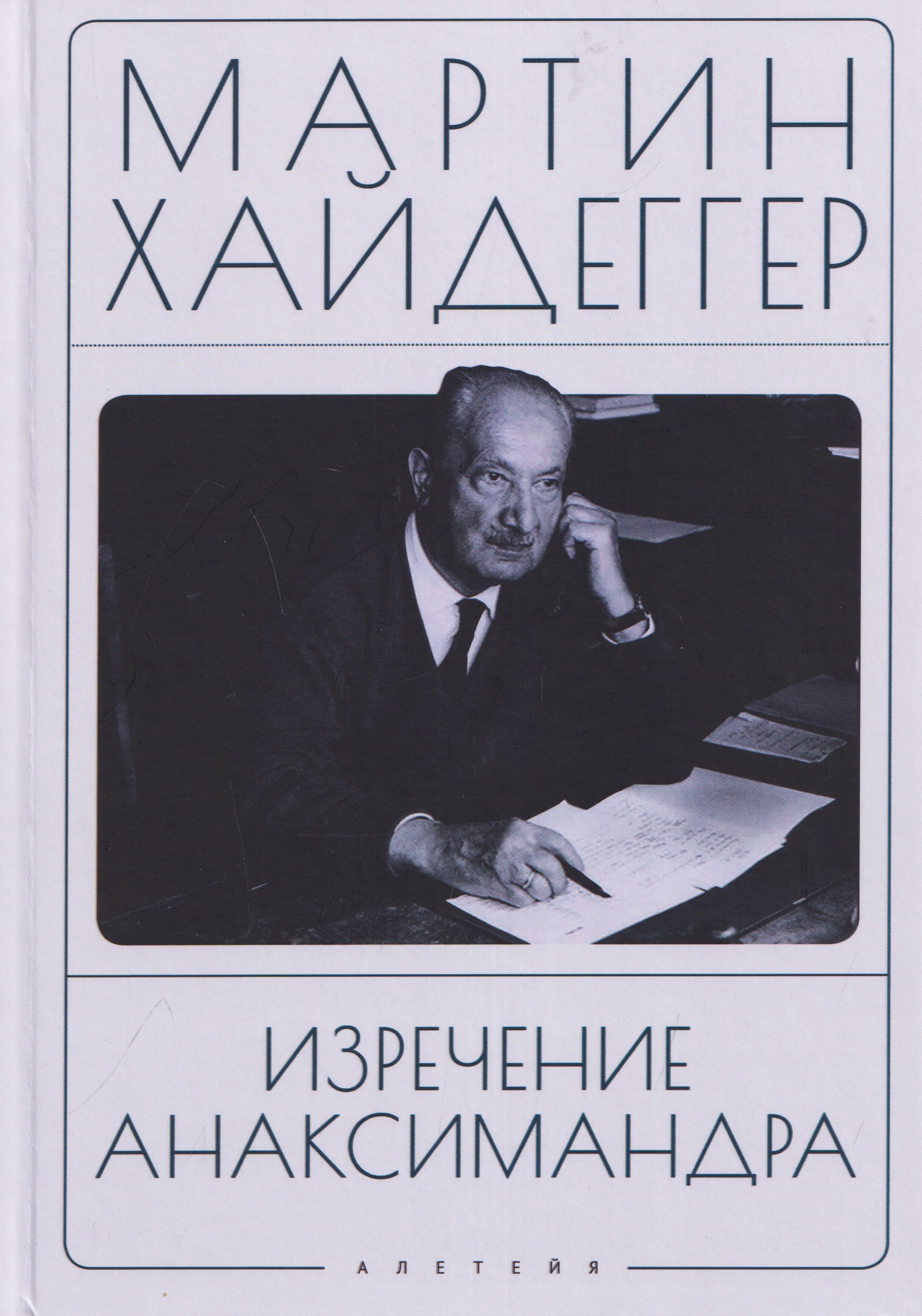 Мартин Хайдеггер Изречение Анаксимандра