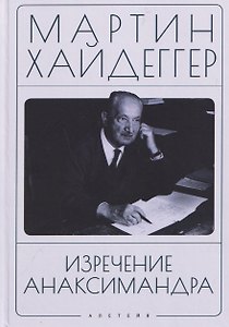 Изречение Анаксимандра