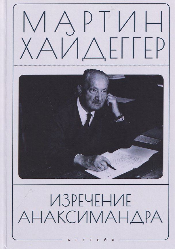 Книга Изречение Анаксимандра (Мартин Хайдеггер) — 1