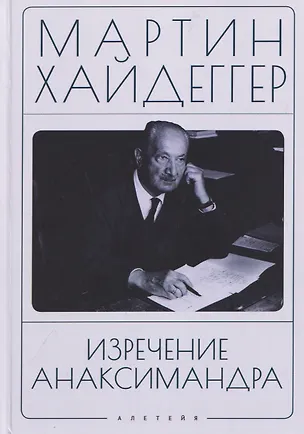 Книга Изречение Анаксимандра (Мартин Хайдеггер)