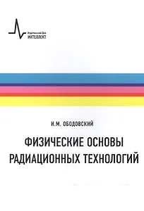 Физические основы радиационных технологий