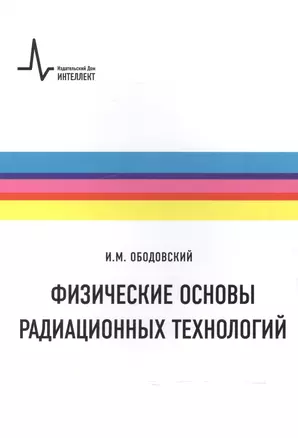 Физические основы радиационных технологий — 2587491 — 1