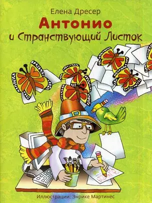 Антонио и странствующий листок (+CD) — 2861073 — 1