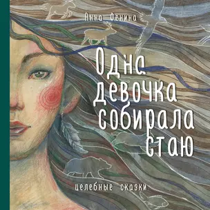 Одна девочка собирала стаю. Целебные сказки — 2832853 — 1