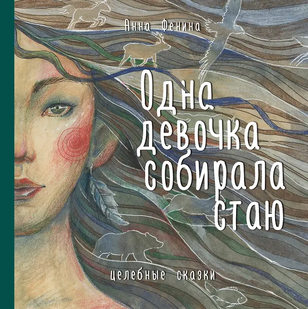 Книга Одна девочка собирала стаю. Целебные сказки (Анна Фенина) — 1