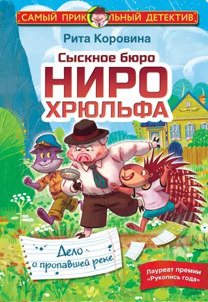 Сыскное бюро Ниро Хрюльфа. Дело о пропавшей реке — 2939707 — 1