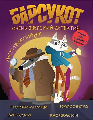 Книга Барсукот. Очень зверский детектив. Активитибук ()
