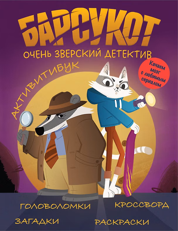 Книга Барсукот. Очень зверский детектив. Активитибук () — 1