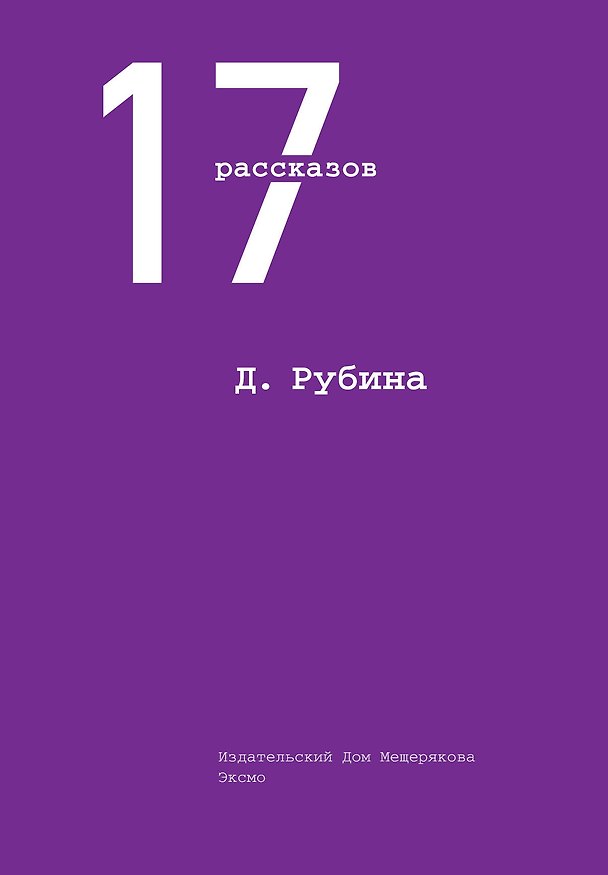 Книга 17 рассказов (Дина Рубина) — 1