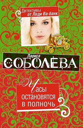 Книга Часы остановятся в полночь: роман (Лариса Соболева)