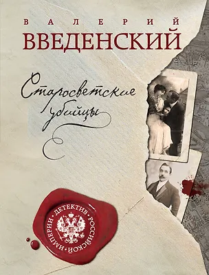 Книга Старосветские убийцы (Валерий Введенский)