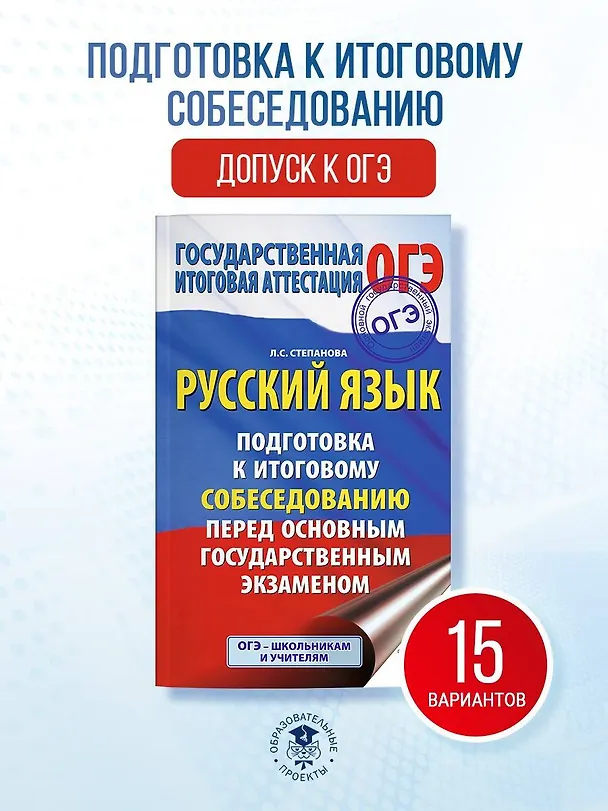 Книга ОГЭ. Русский язык. Подготовка к итоговому собеседованию перед основным государственным экзаменом (Людмила Степанова) — 4