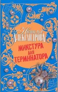Книга Микстура для терминатора : роман (Наталья Александрова)