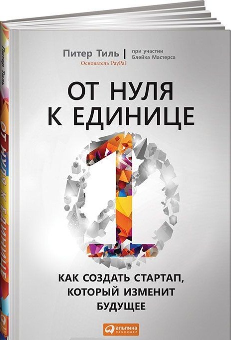 

От нуля к единице: Как создать стартап, который изменит будущее