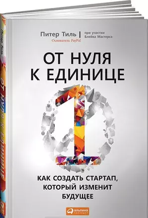 От нуля к единице: Как создать стартап, который изменит будущее — 2442088 — 1