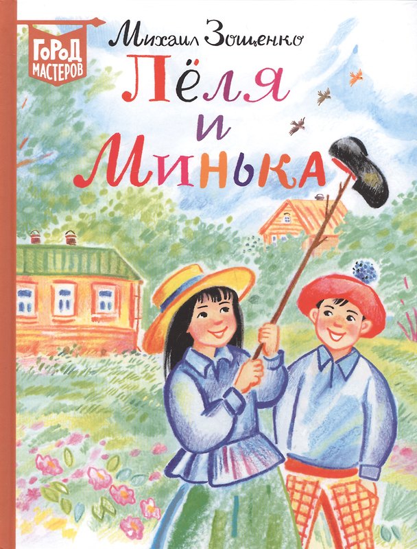 Книга Леля и Минька. Рассказы для детей (Михаил Зощенко) — 1