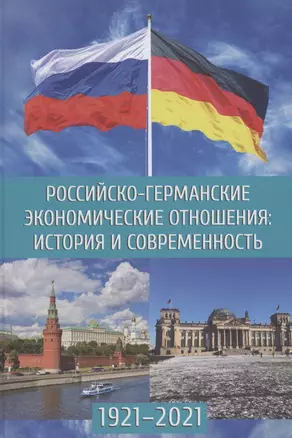 Российско-германские экономические отношения: история и современность 1921-2021 — 2852797 — 1