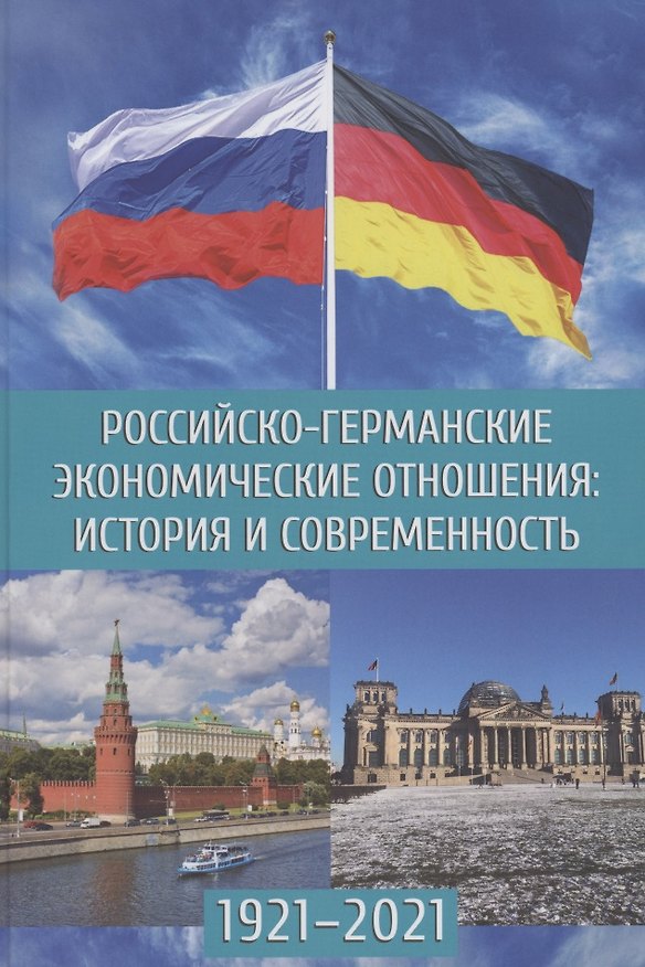 Книга Российско-германские экономические отношения: история и современность 1921-2021 () — 1