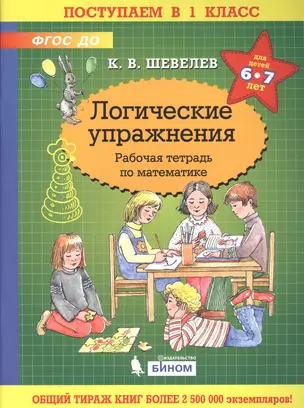 Логические упражнения. Рабочая тетрадь по математике для детей 6-7 лет — 2859210 — 1