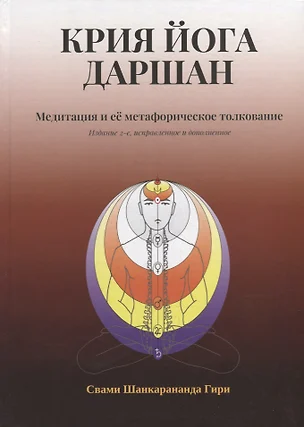 Крия Йога Даршан. Медитация и ее метафорическое толкование — 2938609 — 1