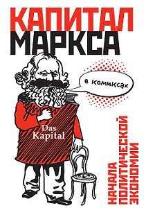 Капитал в комиксах