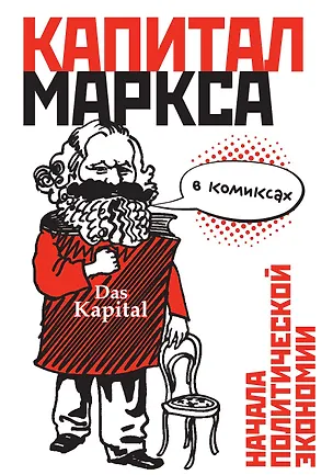 Книга Капитал в комиксах ()