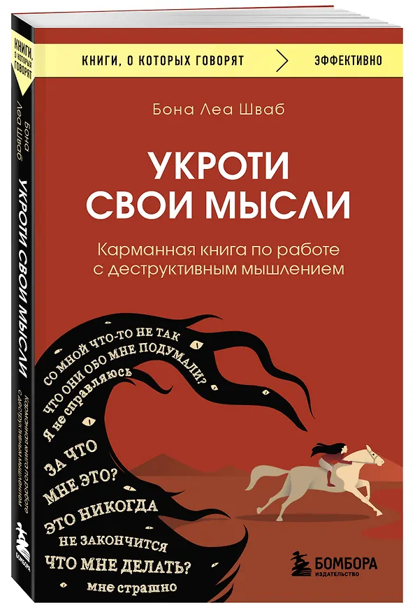 Книга Укроти свои мысли. Карманная книга по работе с деструктивным мышлением (Бона Леа Шваб) — 4