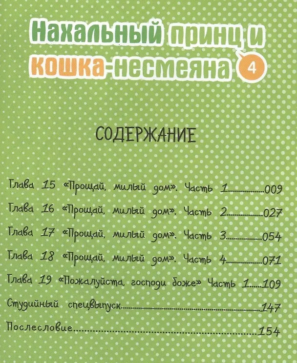 Нахальный принц и кошка-несмеяна. Том 4 (Принц хентая и угрюмая кошка). Манга 2409429 — 2