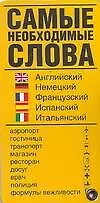 Книга Самые необходимые слова: Английский, немецкий, французский, итальянский языки: Карточка ()