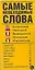 Самые необходимые слова: Английский, немецкий, французский, итальянский языки: Карточка — 2130353 — 1