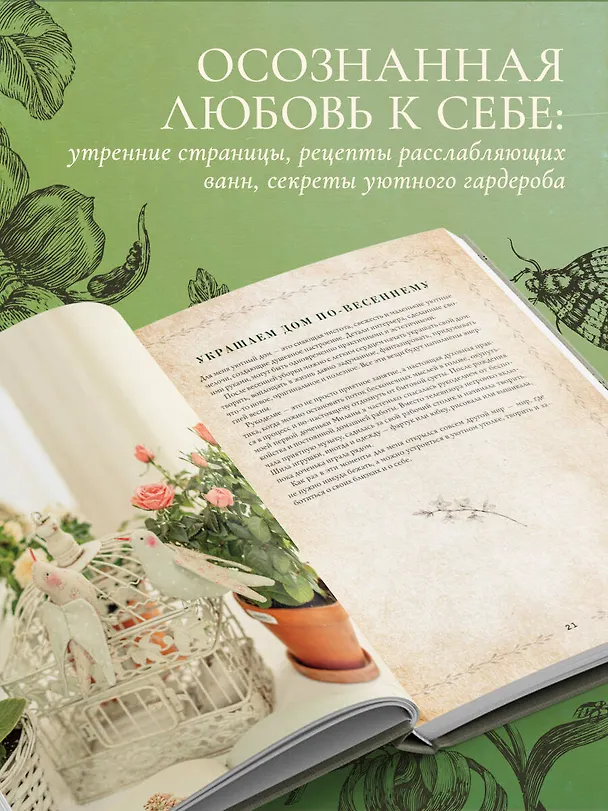 Книга Сезоны нежности. Секреты счастливого образа жизни, рецепты для души и домашний декор (Юлия Рик) — 10