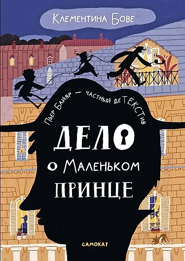 Книга Дело о Маленьком принце (Клементина Бове) — 1
